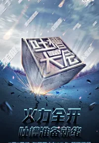 吐槽大会 1-5季