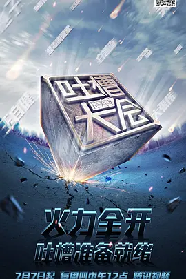吐槽大会 1-5季