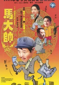 马大帅 1-3季