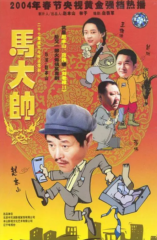 马大帅 1-3季
