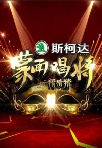 蒙面唱将猜猜猜 1-5季