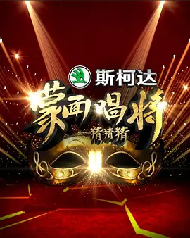 蒙面唱将猜猜猜 1-5季