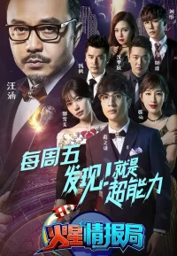 火星情报局 1-7季