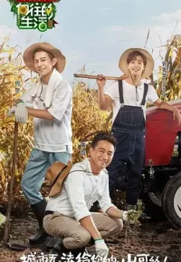 向往的生活 1-7季