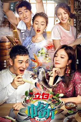 中餐厅 1-9季
