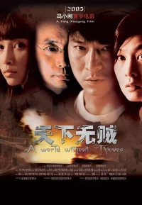天下无贼