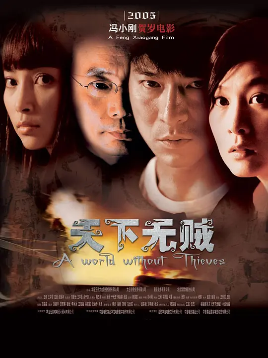 天下无贼