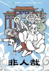 非人哉 1-3季