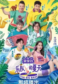 乐队的夏天 1-3季