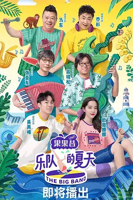 乐队的夏天 1-3季
