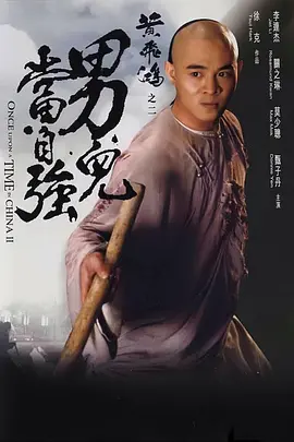 黄飞鸿系列合集 10部