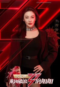 乘风破浪的姐姐 1-6季