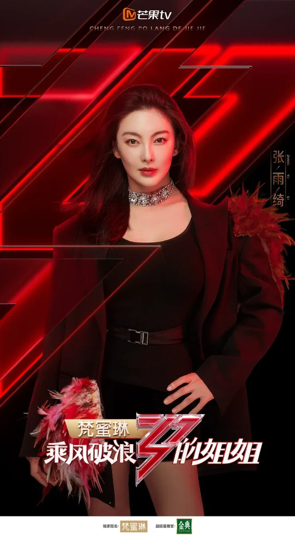乘风破浪的姐姐 1-6季