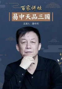 易中天品三国
