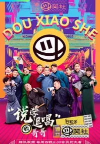 德云逗笑社 1-3季