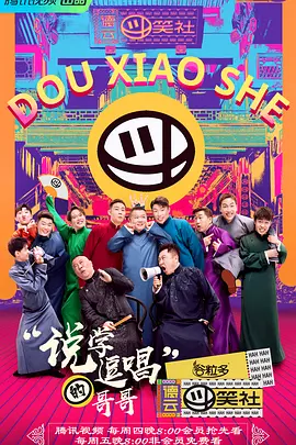 德云逗笑社 1-3季