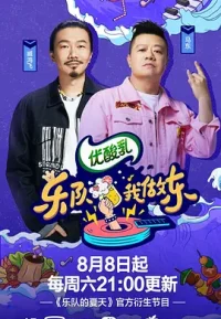 乐队我做东 1-2季