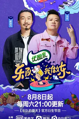 乐队我做东 1-2季