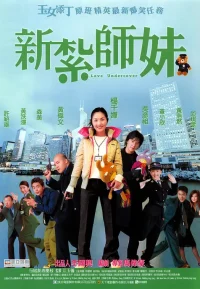 新扎师妹 1-3部