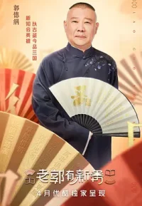 老郭有新番
