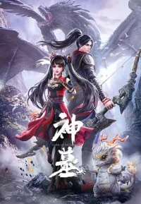 神墓 1-3季