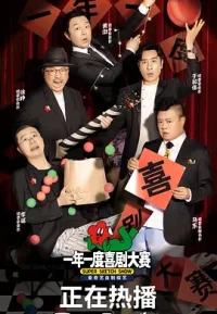 一年一度喜剧大赛 1-2季