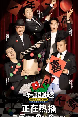 一年一度喜剧大赛 1-2季