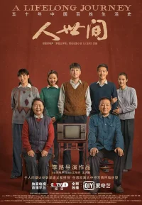 人世间