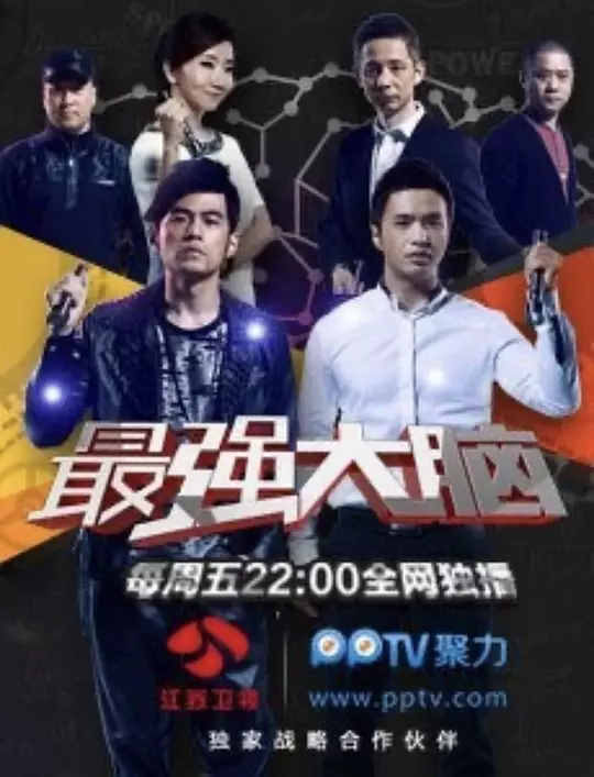 最强大脑 1-12季