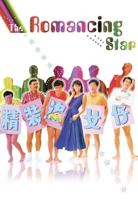 精装追女仔 1-3部