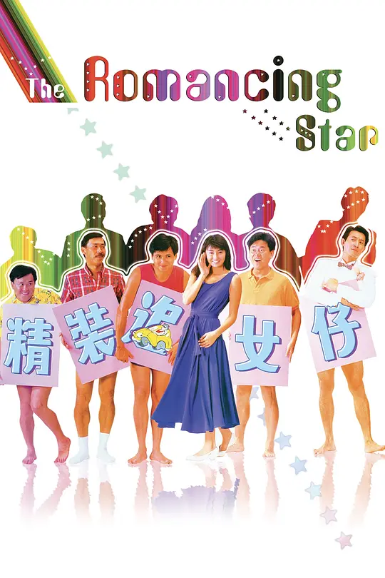 精装追女仔 1-3部