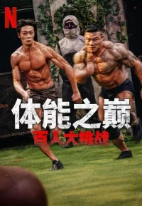 体能之巅：百人大挑战 1-2季