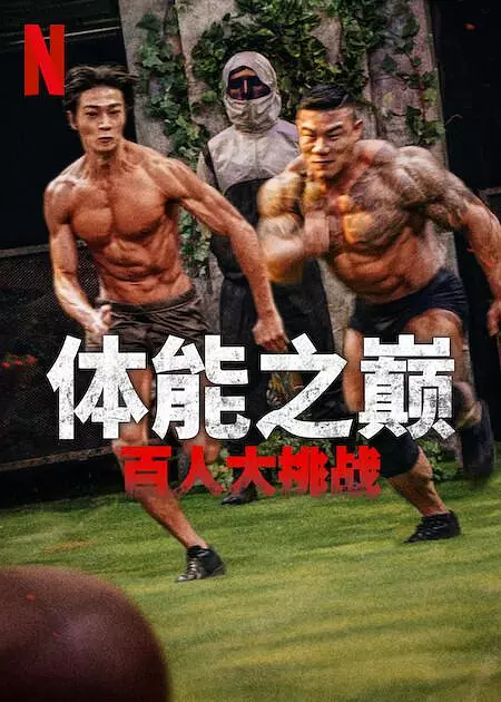 体能之巅：百人大挑战 1-2季