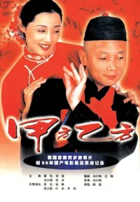 甲方乙方
