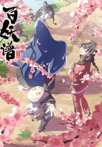 百妖谱 1-5季