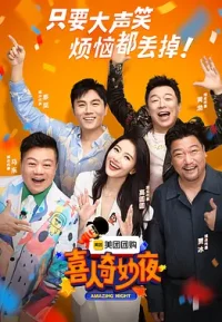 喜人奇妙夜