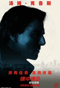 碟中谍8 最终清算
