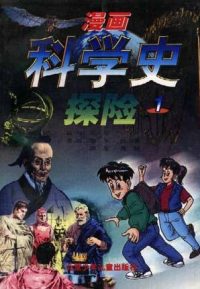 漫画科学