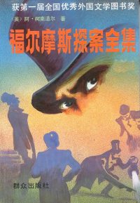 福尔摩斯探案集