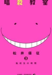 暗杀教室