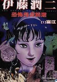 伊藤润二漫画合集