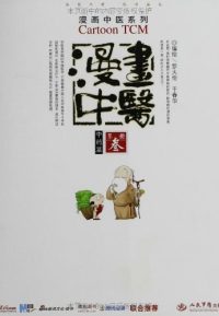 漫画中医