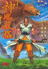 金庸小说漫画合集