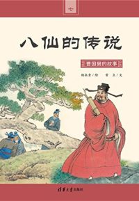 八仙的传说