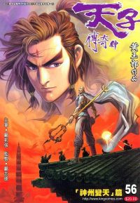 天子传奇