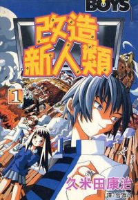 改造新人类