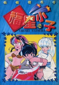 福星小子