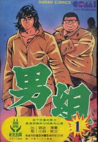 男组