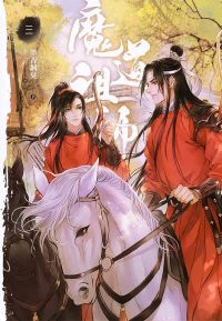 魔道祖师