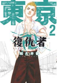 东京卍复仇者